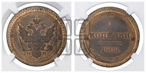 2 копейки 1802 года КМ (“Кольцевик”, КМ, Сузунский двор). Новодел.