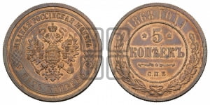 5 копеек 1868 года СПБ (новый тип, СПБ, Петербургский двор)