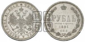 1 рубль 1881 года СПБ/НФ (орел 1859 года СПБ/НФ)