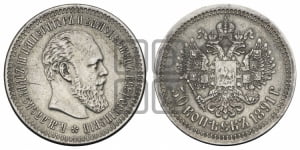50 копеек 1891 года (АГ)