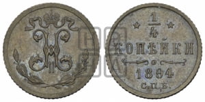 1/4 копейки 1894 года СПБ