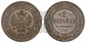 2 копейки 1895 года СПБ