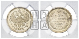 5 копеек 1901 года СПБ/АР