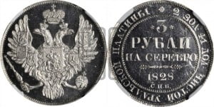 3 рубля 1830 года СПБ
