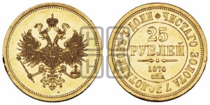 25 рублей 1876 года СПБ (в память 30-летия Великого Князя Владимира Александровича)