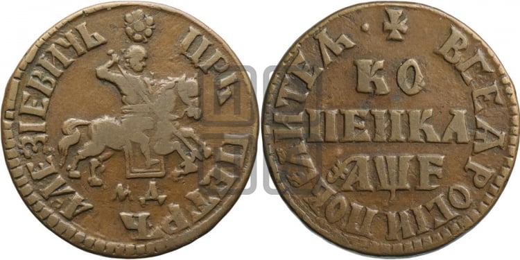 1 копейка 1705 года (МД, всадник без плаща)