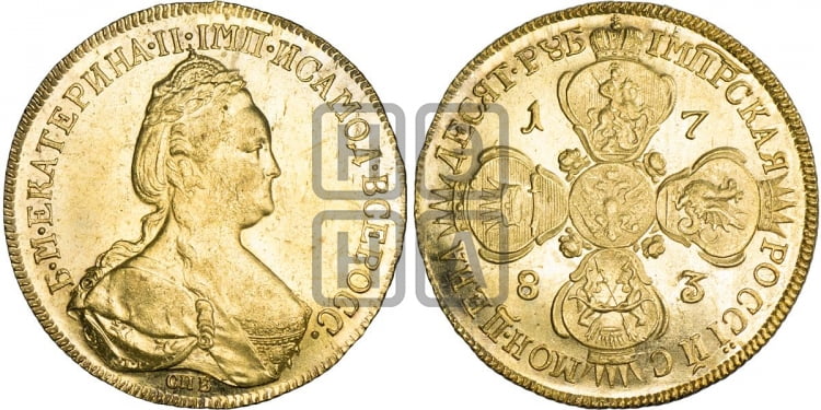 10 рублей 1783 года (новый тип, шея короче)