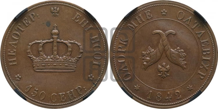 Полтина 1842 года (пробный оттиск)