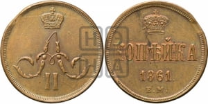 Копейка 1861 года ЕМ (зубчатый ободок)