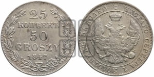25 копеек - 50 грошей 1847 года МW