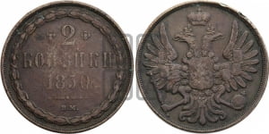 2 копейки 1850 года ВМ (ВМ, крылья вверх)