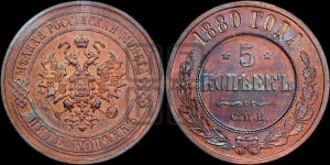 5 копеек 1880 года СПБ (новый тип, СПБ, Петербургский двор)