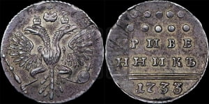 Гривенник 1733 года (ГРИВЕ/ННИКЪ, твердый знак на конце)