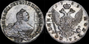 Полтина 1755 года СПБ/ЯI (СПБ, портрет работы Скотта)