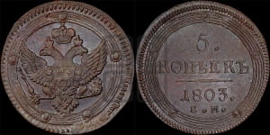 5 копеек 1803 года ЕМ (“Кольцевик”, ЕМ, орел 1802 года ЕМ, корона больше, на аверсе точка с одним ободком)