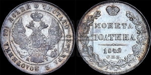 Полтина 1842 года СПБ/АЧ (Орел 1832 года СПБ/АЧ, перья крыльев растрепаны, над державой 4 пера вниз, щит герба больше)