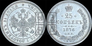 25 копеек 1876 года СПБ/НI (орел 1859 года СПБ/НI, перья хвоста в стороны)