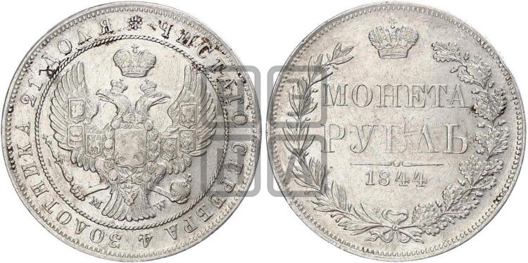 1 рубль 1844 года (MW, в крыле над державой 5 перьев вниз)