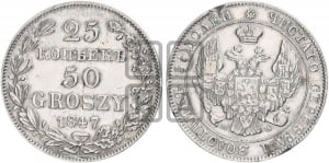25 копеек - 50 грошей 1847 года МW