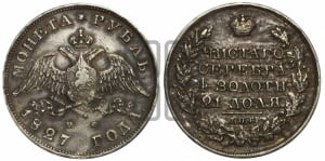 1 рубль 1827 года СПБ/НГ (Орел с опущенными крыльями)