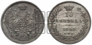 10 копеек 1845 г. (орел 1845 года СПБ/КБ, крылья широкие, над державой 3 пера вниз, корона больше, Св.Георгий в плаще)