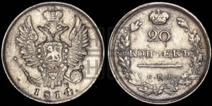 20 копеек 1814 года СПБ/ПС (Держава дальше от лапы, хвост прямее)