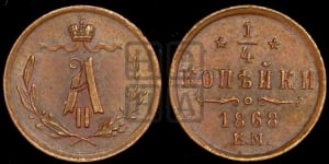 1/4 копейки 1868 года СПБ (СПБ, Петербургский двор)