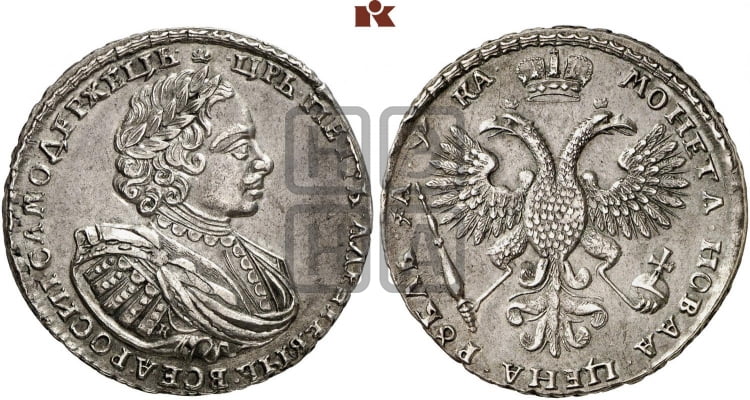 1 рубль 1721 года (портрет в наплечниках, знак медальера К)