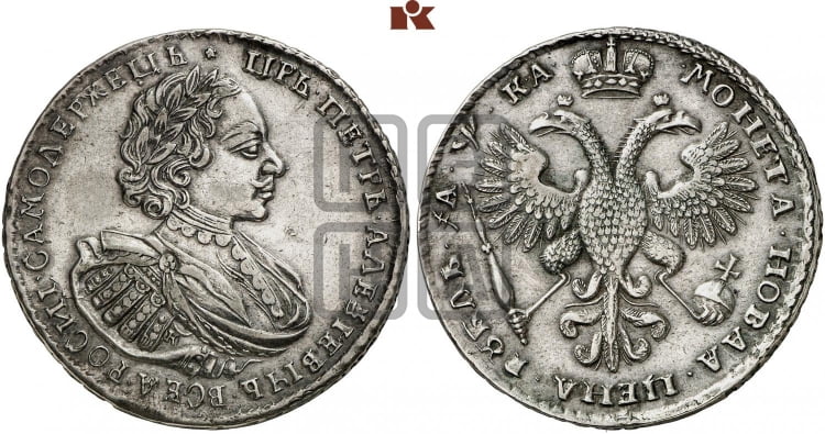 1 рубль 1721 года (портрет в наплечниках, знак медальера К)