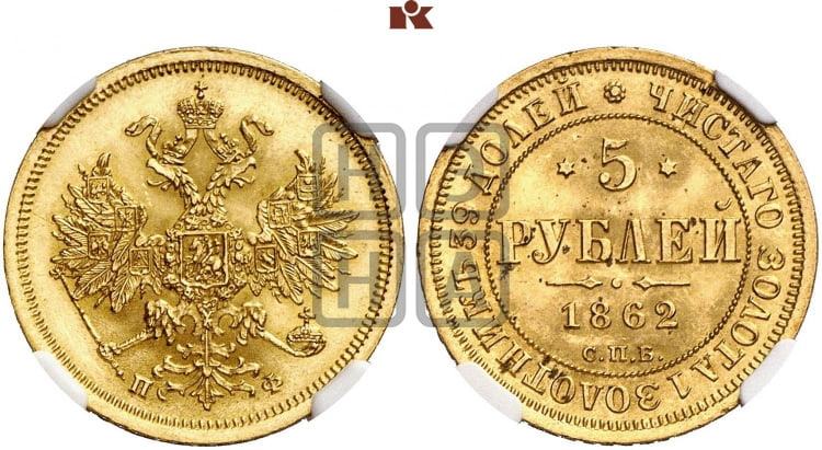 5 рублей 1862 года (орел 1859 года, хвост орла объемный)