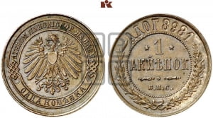 1 копейка 1898 года. Берлинский монетный двор.