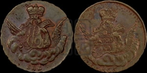 Копейка 1755 года СПБ (с орлом в облаках, гурт сетчатый, гурт гладкий)