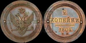 2 копейки 1802 года ЕМ (“Кольцевая”, ЕМ, Екатеринбургский двор). Новодел.