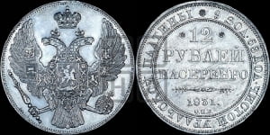 12 рублей 1831 года СПБ