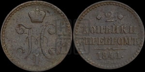 2 копейки 1841 года СПБ (“Серебром”, СП, СПМ, с вензелем Николая I)