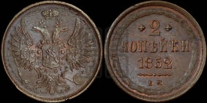 2 копейки 1852 года ЕМ (ЕМ, крылья вверх)