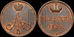 Денежка 1855 года ВМ (ВМ, Варшавский двор)