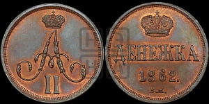 Денежка 1862 года ВМ (ВМ, Варшавский двор)