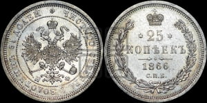 25 копеек 1866 года СПБ/НФ (орел 1859 года СПБ/НФ, перья хвоста в стороны)