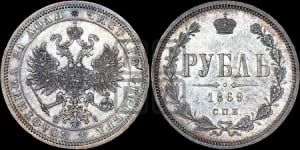 1 рубль 1869 года СПБ/НI (орел 1859 года СПБ/НI, перья хвоста в стороны)