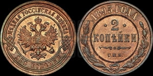 2 копейки 1895 года СПБ