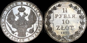 1 1/2 рубля - 10 злотых 1833 года НГ (НГ, Петербургский двор)