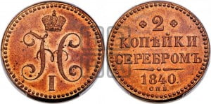 2 копейки 1840 года СПБ. Новодел.