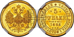 5 рублей 1865 года СПБ/СШ (орел 1859 года СПБ/СШ, хвост орла объемный)