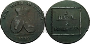 2 пара - 3 копейки 1772 года (для Молдовы)