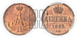 Денежка 1862 года ВМ (ВМ, Варшавский двор)