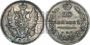 20 копеек 1814 года СПБ/ПС (Держава дальше от лапы, хвост прямее)