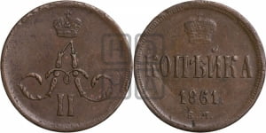 Копейка 1861 года ЕМ (зубчатый ободок)