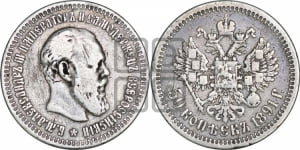 50 копеек 1891 года (АГ)