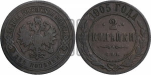 2 копейки 1905 года СПБ